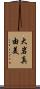 大岩真由美 Scroll