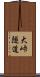 大峠隧道 Scroll