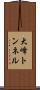 大峰トンネル Scroll