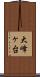 大峰ヶ台 Scroll