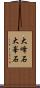 大峰石 Scroll