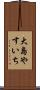 大島やすいち Scroll