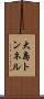 大島トンネル Scroll