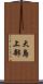 大島上部 Scroll