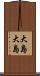大島大島 Scroll