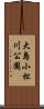 大島小松川公園 Scroll