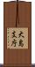 大島支庁 Scroll