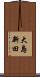 大島新田 Scroll