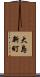 大島新町 Scroll
