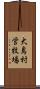 大島村営牧場 Scroll