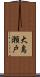 大島瀬戸 Scroll