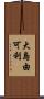 大島由可利 Scroll