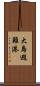 大島避難港 Scroll