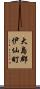 大島郡伊仙町 Scroll