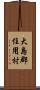 大島郡住用村 Scroll