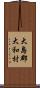 大島郡大和村 Scroll