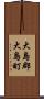 大島郡大島町 Scroll