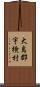 大島郡宇検村 Scroll