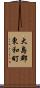 大島郡東和町 Scroll