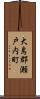 大島郡瀬戸内町 Scroll