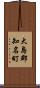 大島郡知名町 Scroll