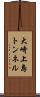 大崎上島トンネル Scroll
