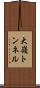 大嶺トンネル Scroll