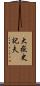 大嶽史記夫 Scroll