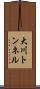大川トンネル Scroll