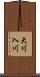 大川入川 Scroll
