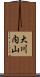 大川内山 Scroll