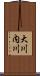 大川内川 Scroll