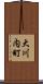 大川内町 Scroll