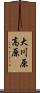 大川原高原 Scroll