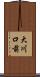大川口前 Scroll