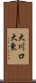 大川口大東 Scroll