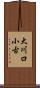 大川口小古 Scroll