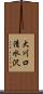 大川口清水沢 Scroll