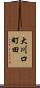 大川口町田 Scroll