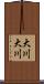 大川大川 Scroll