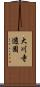 大川寺遊園 Scroll