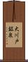 大川戸鉱泉 Scroll