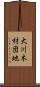 大川木材団地 Scroll