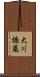 大川橋蔵 Scroll