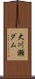 大川瀬ダム Scroll