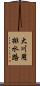 大川用排水路 Scroll