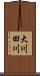大川田川 Scroll