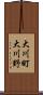 大川町大川野 Scroll