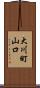 大川町山口 Scroll