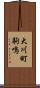 大川町駒鳴 Scroll